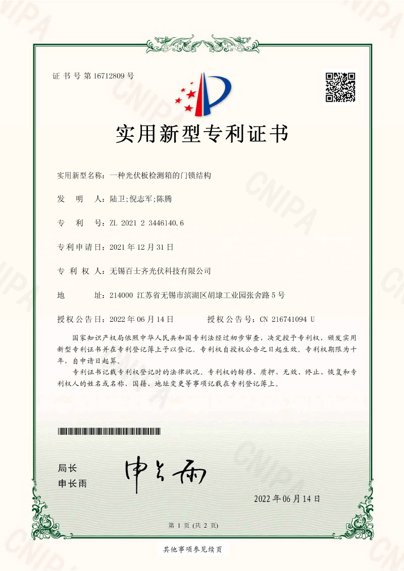 Patent certification of door lock structure for photovoltaic panel testing box - Baishiqi